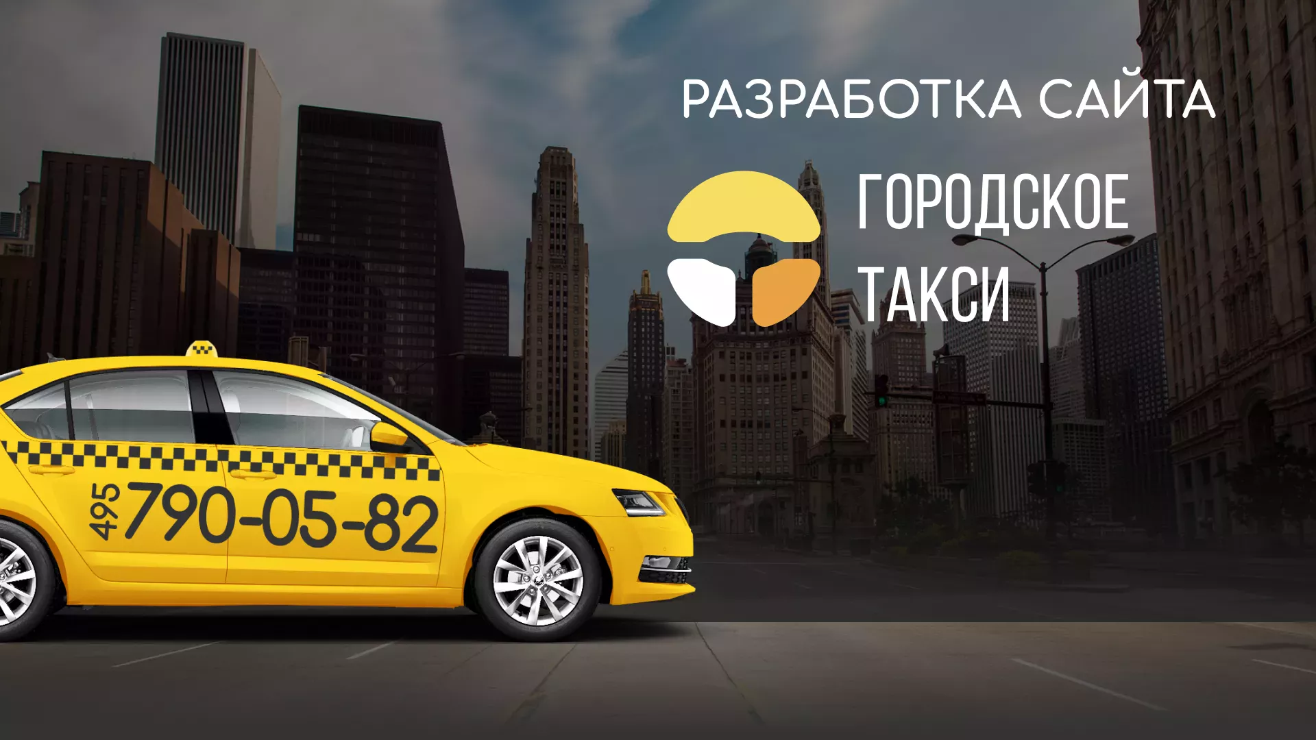 Разработка сайта службы «Городского такси» в Пятигорске