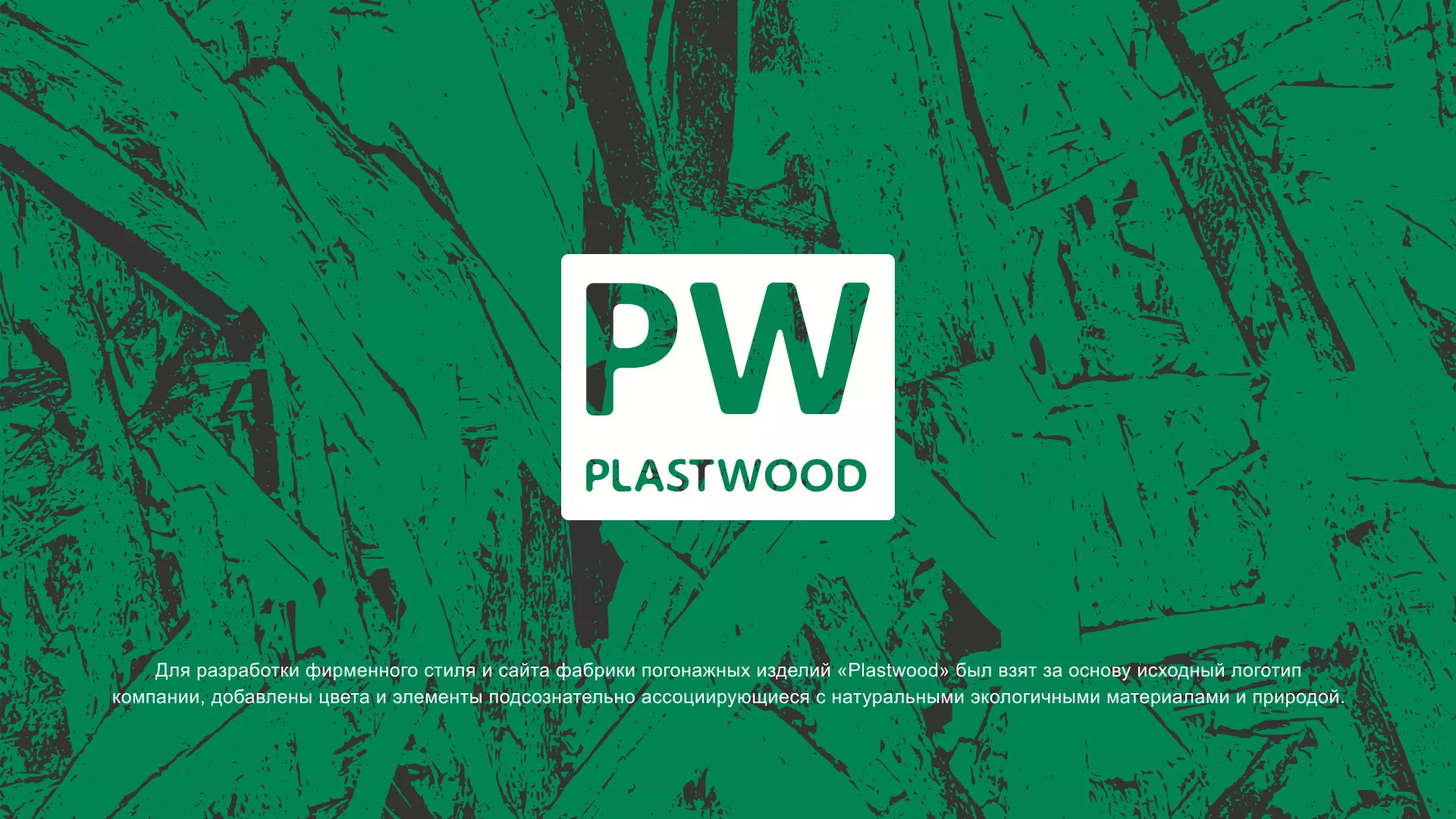 Разработка айдентики и сайта компании «Plastwood» в Пятигорске