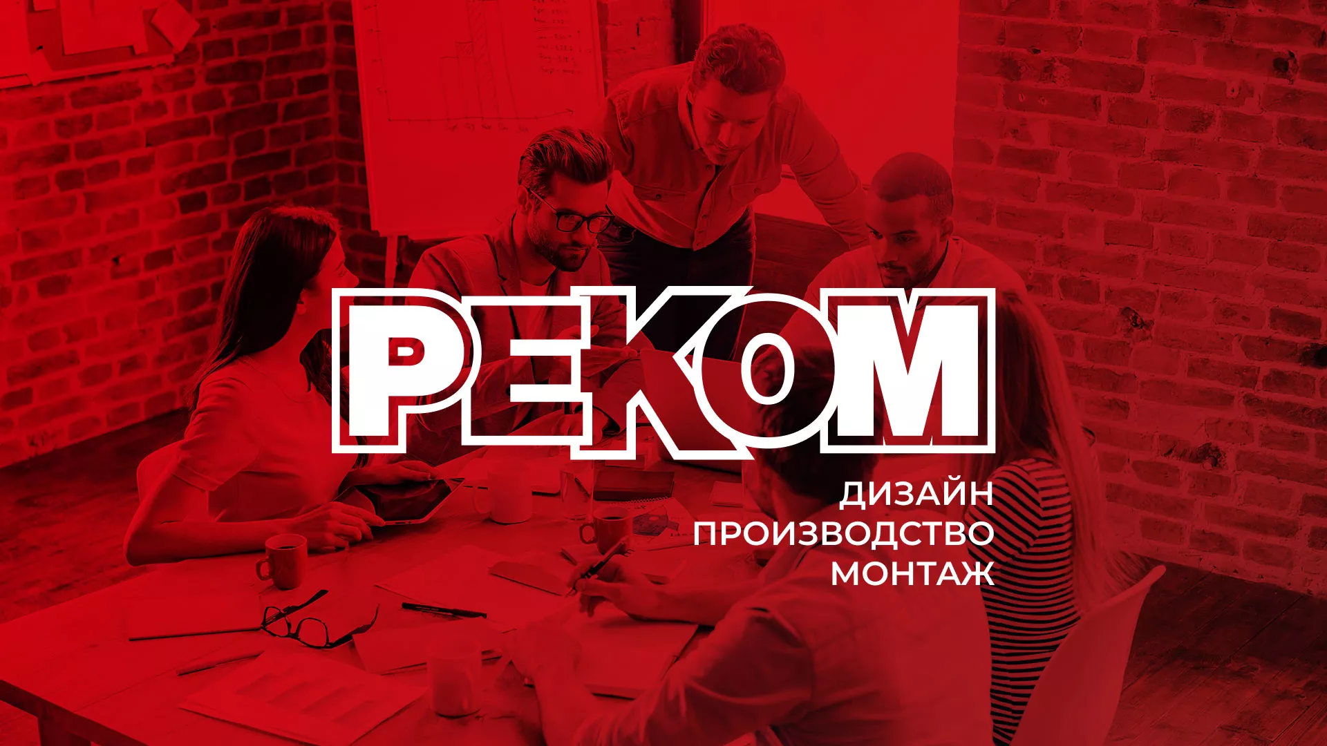 Редизайн сайта в Пятигорске для рекламно-производственной компании «РЕКОМ»