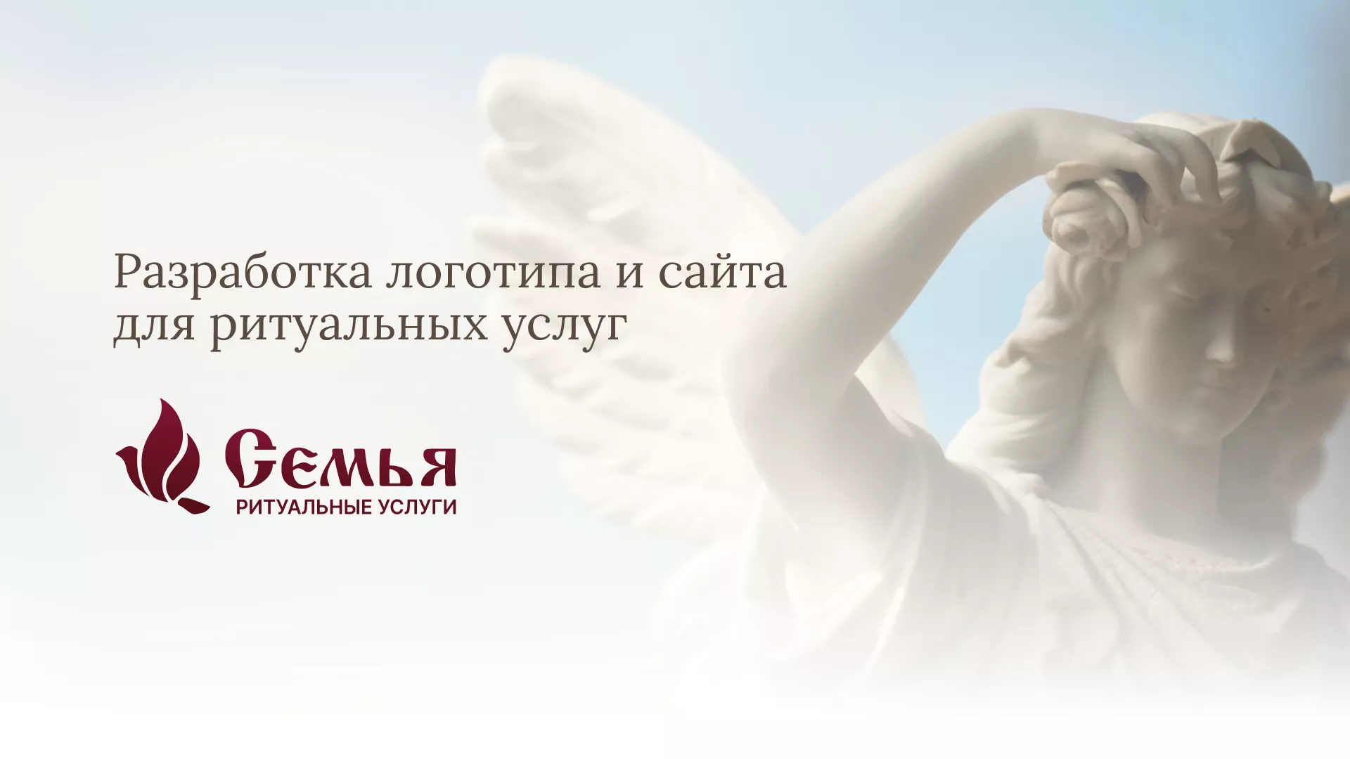 Разработка логотипа и сайта в Пятигорске ритуальных услуг «Семья»