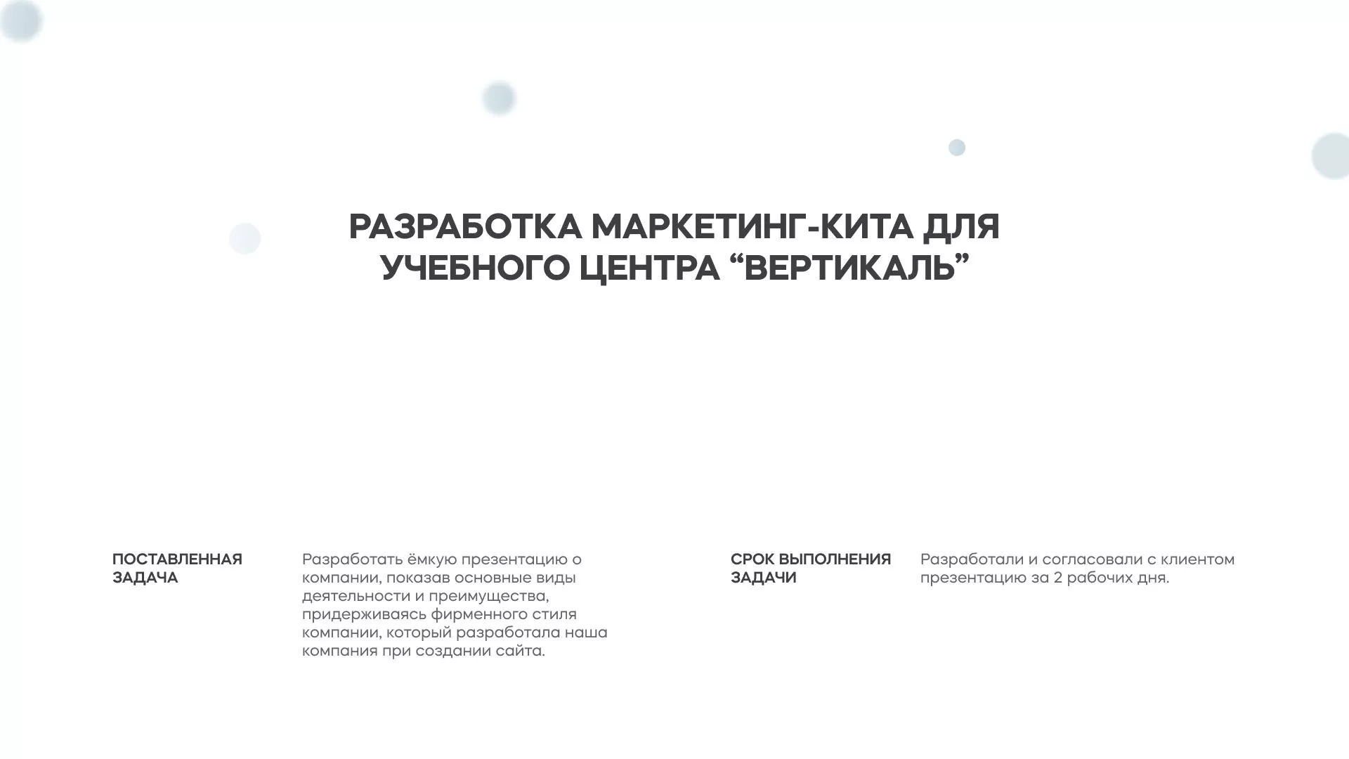 Разработка презентации для учебного центра «Вертикаль» в Пятигорске