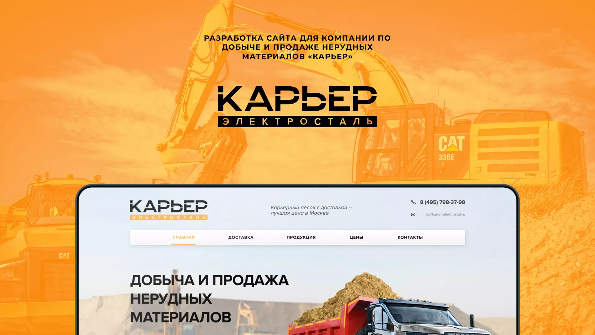 Разработка сайта по продаже нерудных материалов «Карьер» в Пятигорске
