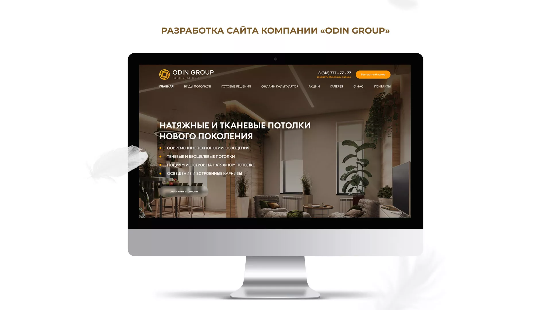 Разработка сайта в Пятигорске для компании «ODIN GROUP» по установке натяжных потолков