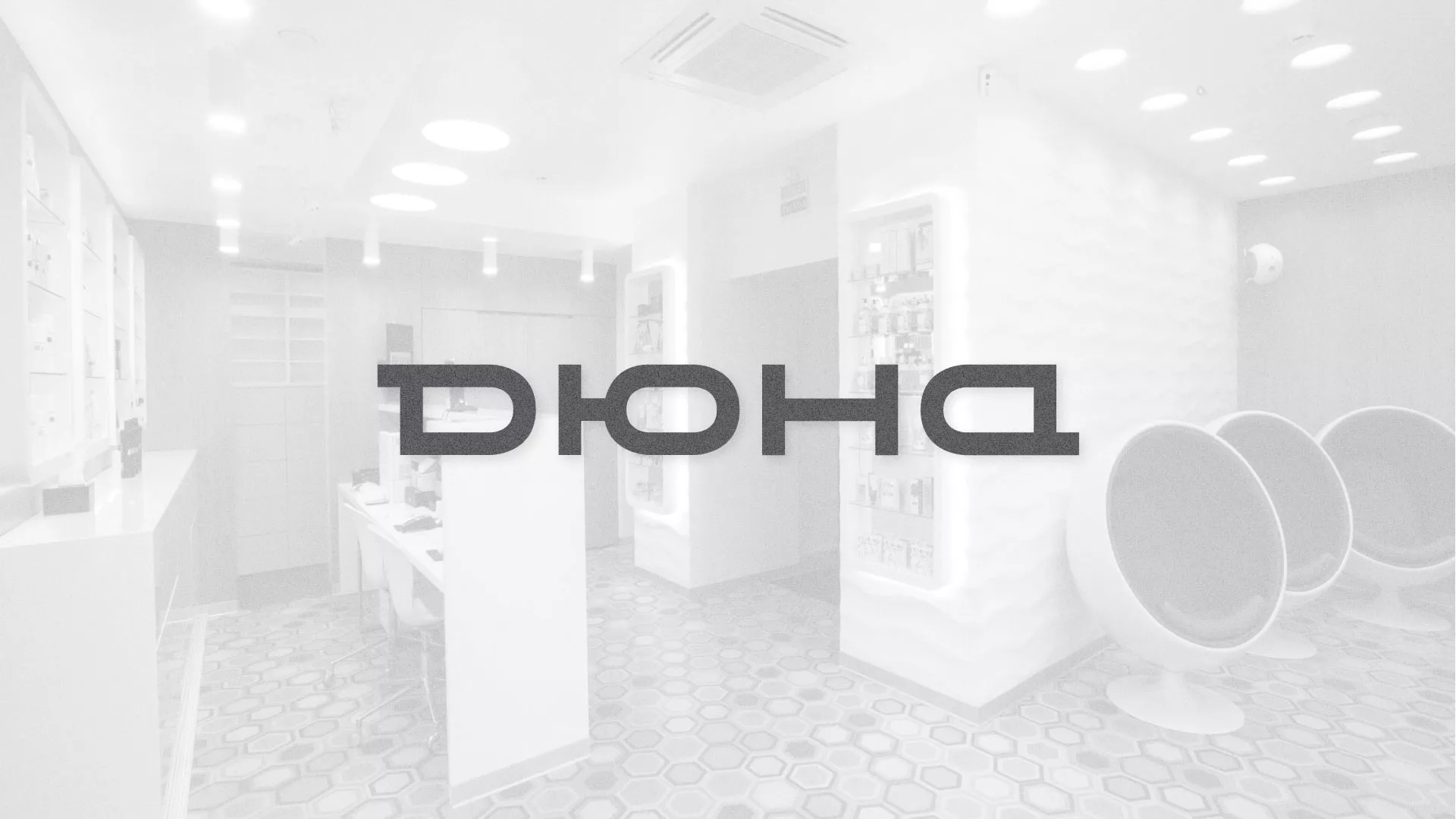 Разработка сервиса онлайн-записи для сети салонов красоты «ДЮНА» в Пятигорске