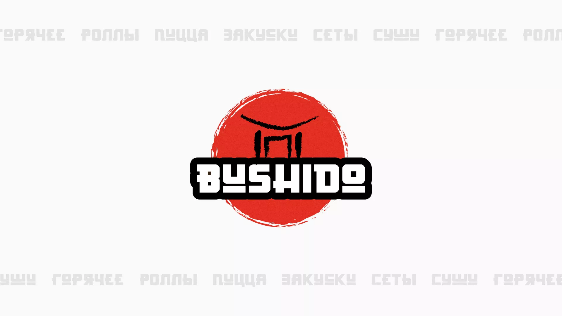 Разработка сайта для пиццерии «BUSHIDO» в Пятигорске
