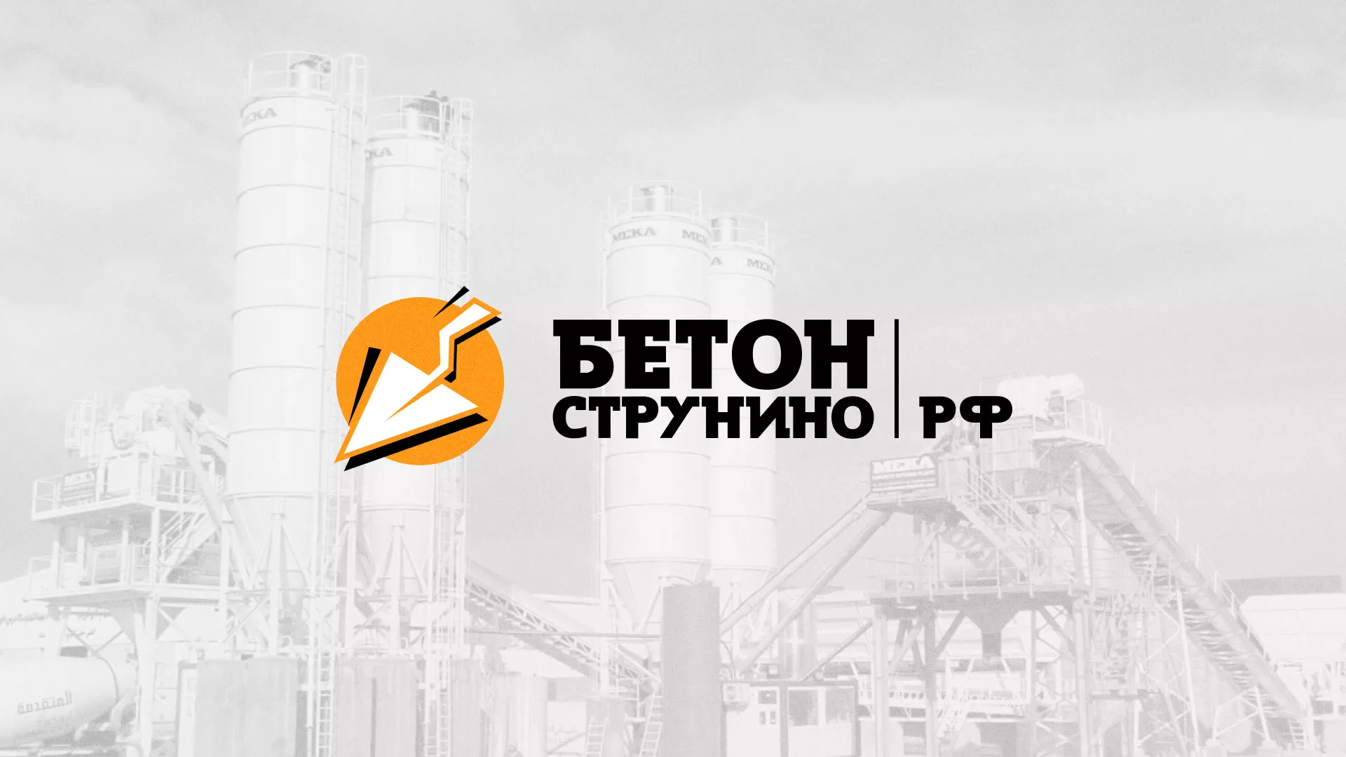 Разработка логотипа для бетонного завода в Пятигорске