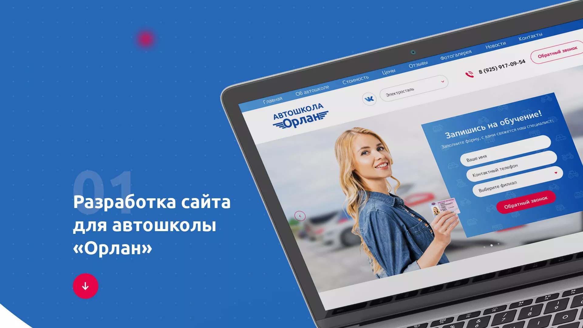 Разработка сайта автошколы «Орлан» в Пятигорске