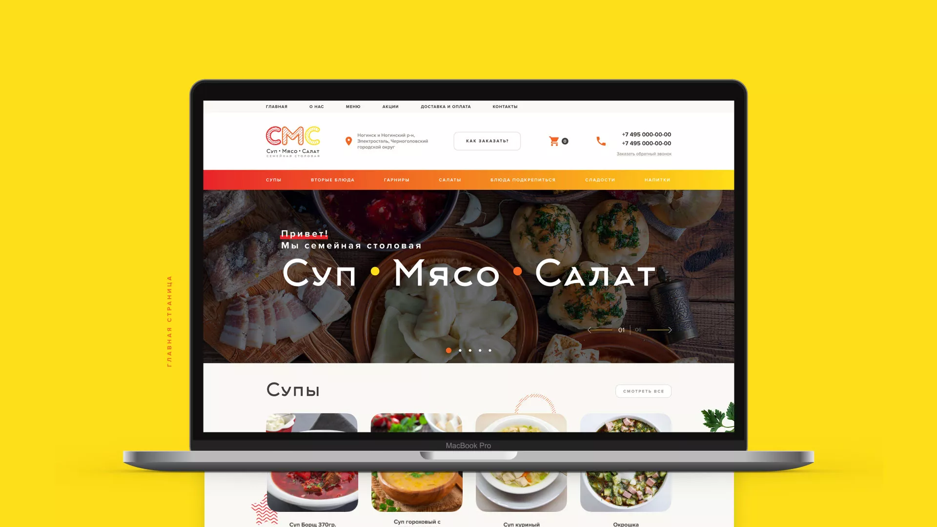 Разработка сайта кафе-столовой «Суп-Мясо-Салат» в Пятигорске